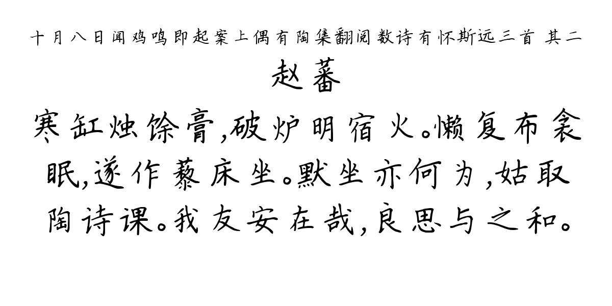 十月八日闻鸡鸣即起案上偶有陶集翻阅数诗有怀斯远三首 其二-赵蕃