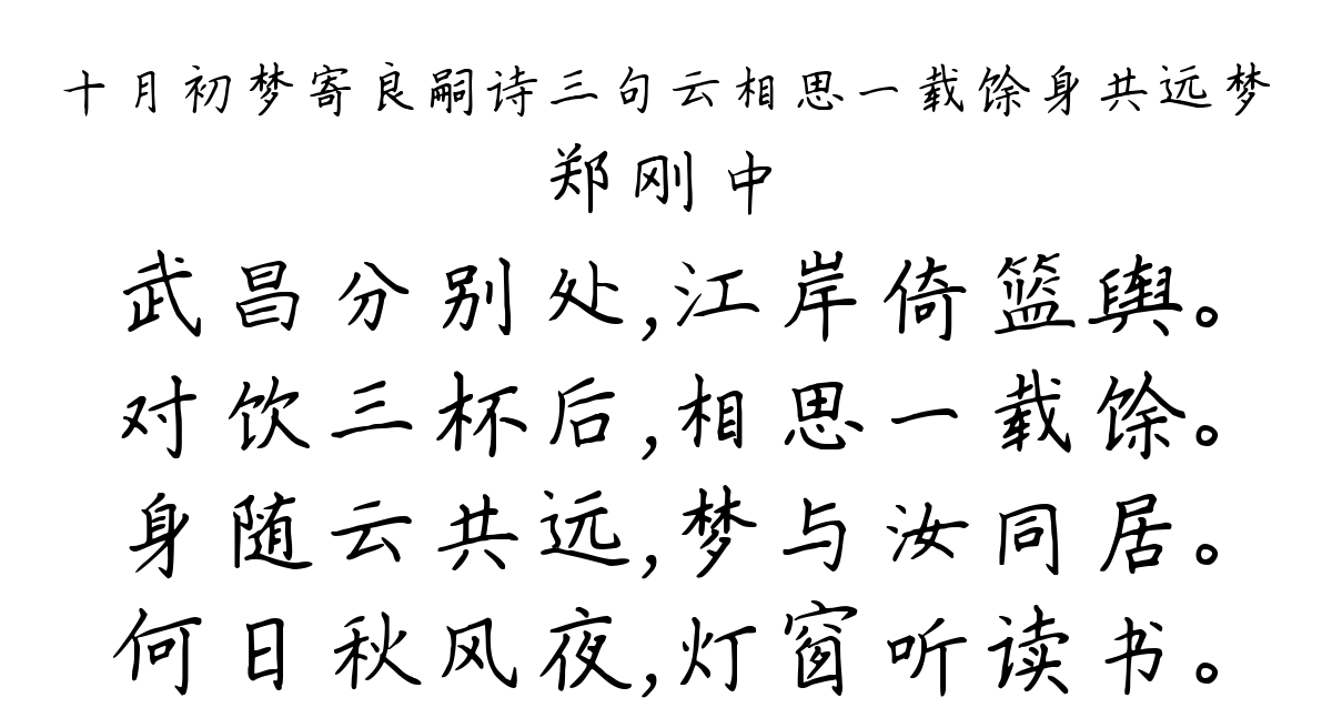 十月初梦寄良嗣诗三句云相思一载馀身共远梦-郑刚中