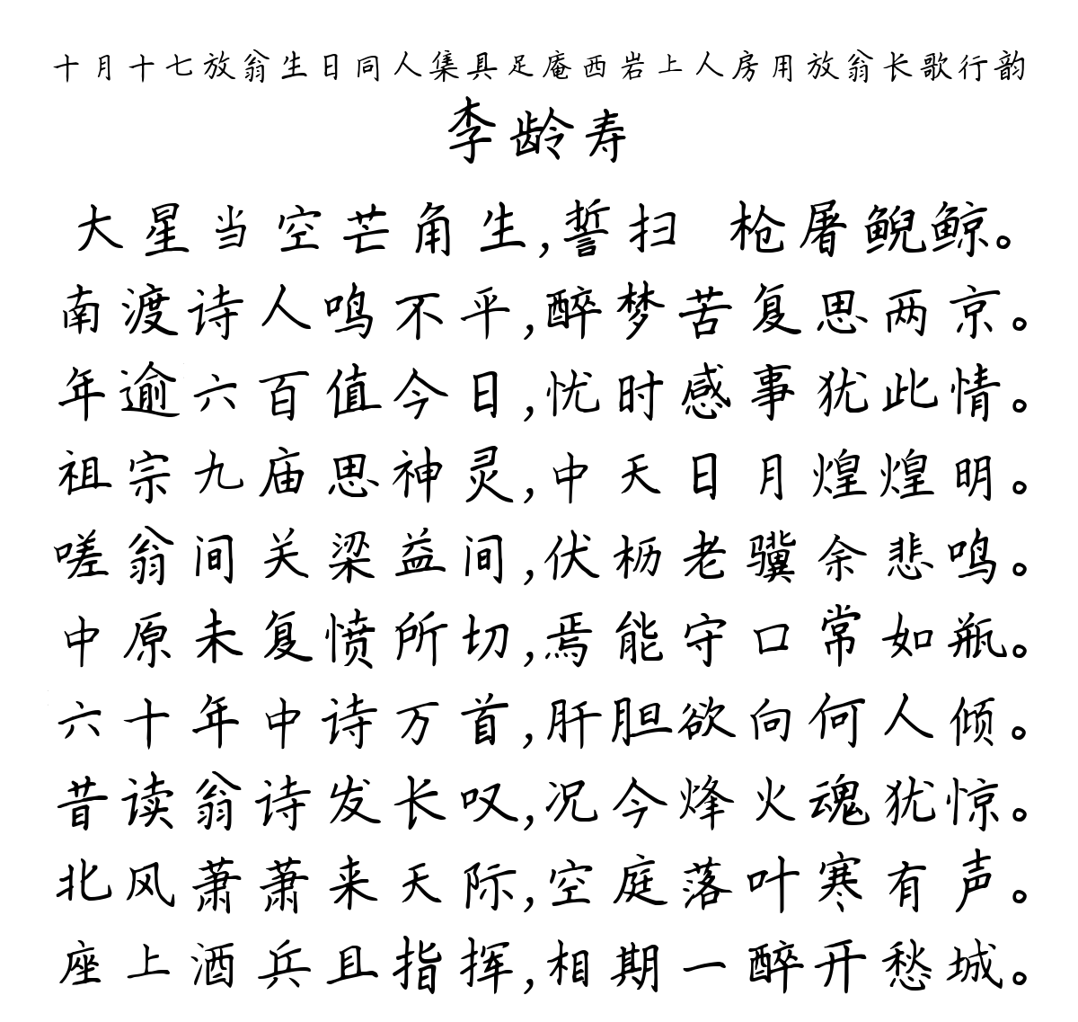 十月十七放翁生日同人集具足庵西岩上人房用放翁长歌行韵-李龄寿