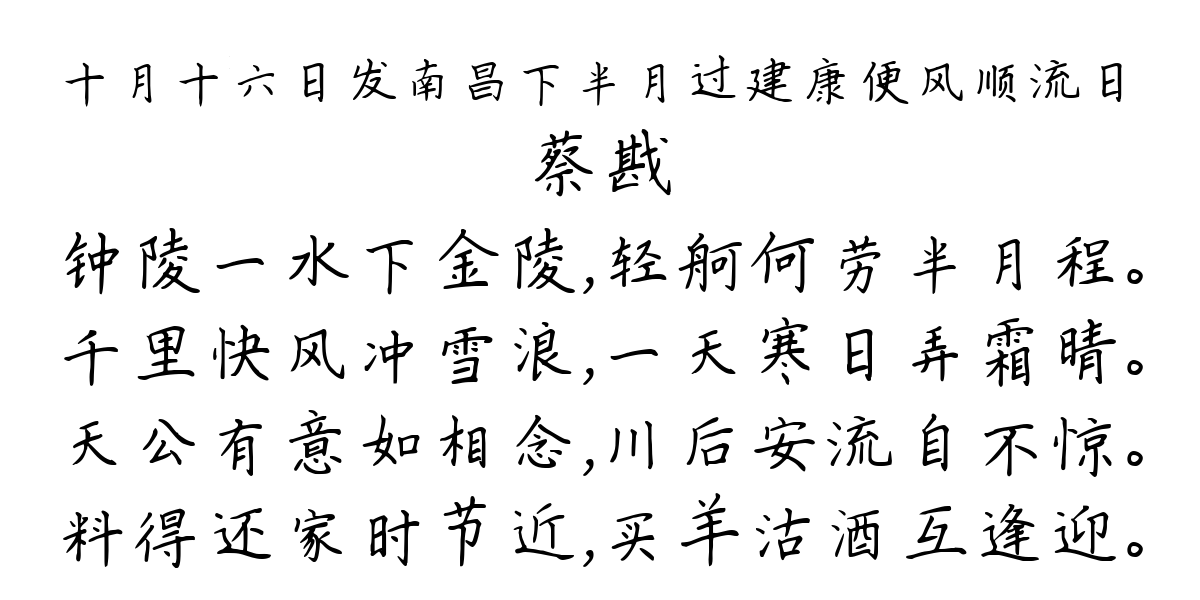 十月十六日发南昌下半月过建康便风顺流日-蔡戡