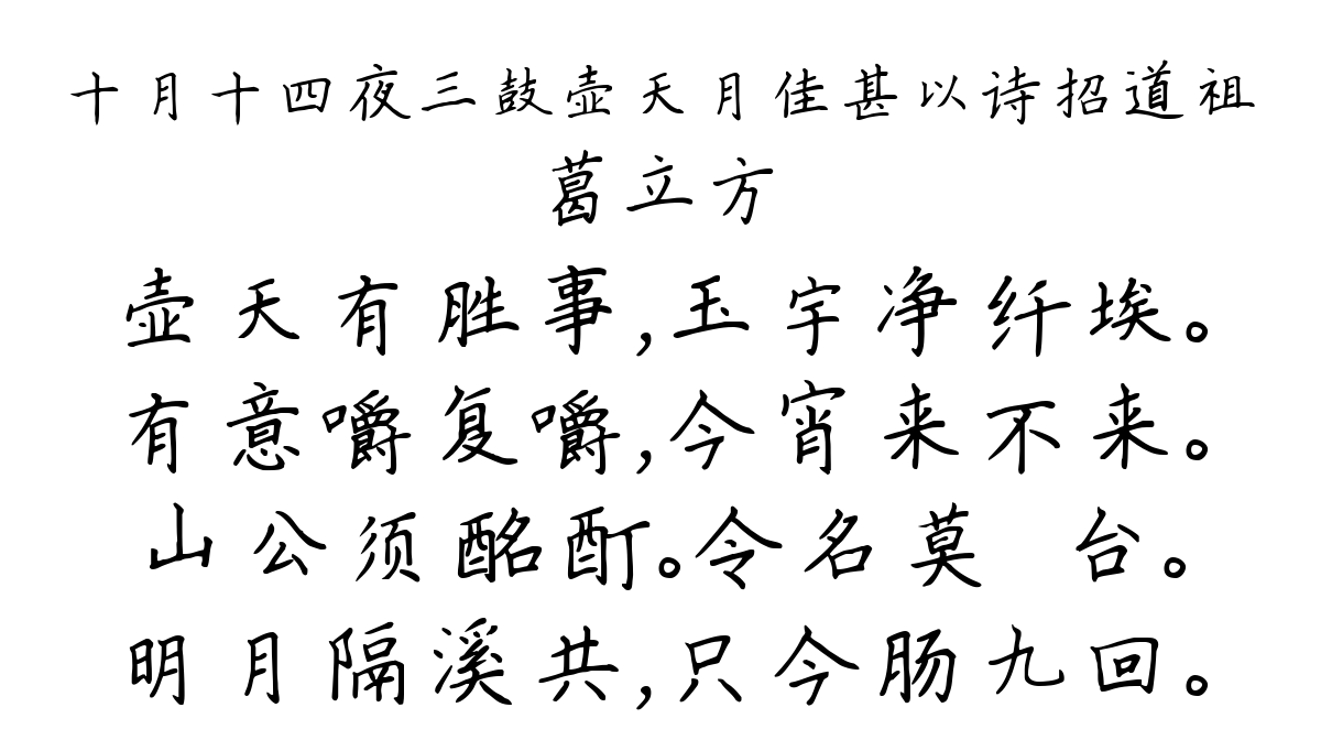 十月十四夜三鼓壶天月佳甚以诗招道祖-葛立方