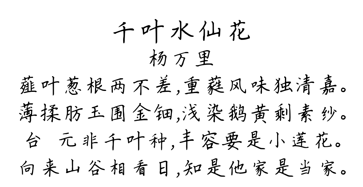 千叶水仙花-杨万里