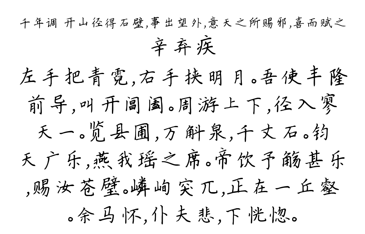 千年调 开山径得石壁，事出望外，意天之所赐邪，喜而赋之-辛弃疾