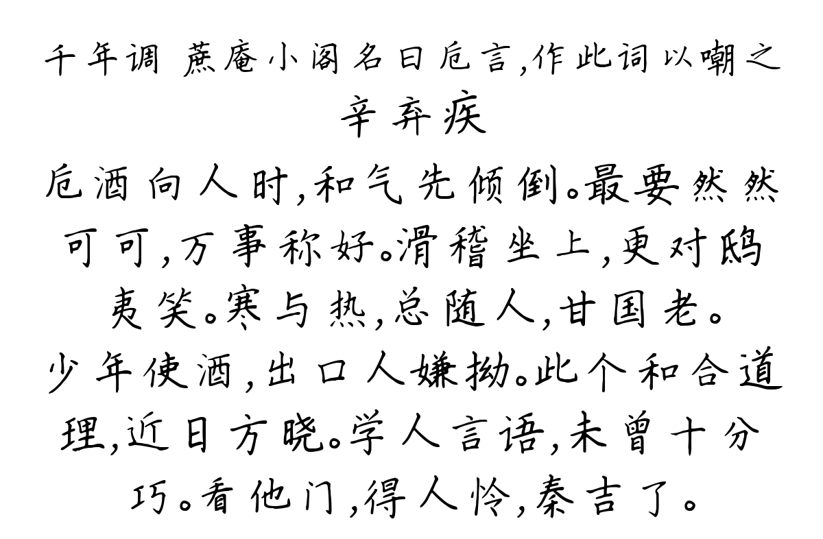 千年调 蔗庵小阁名曰卮言，作此词以嘲之-辛弃疾