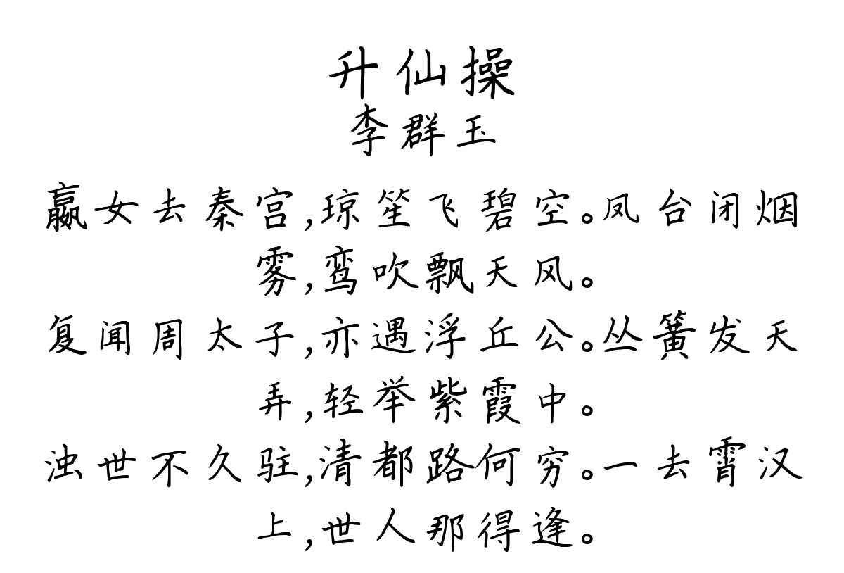 升仙操-李群玉