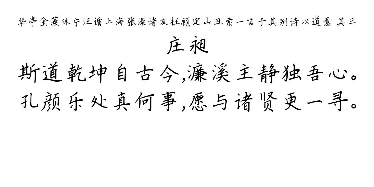 华亭金藻休宁汪循上海张澡诸友枉顾定山且索一言于其别诗以道意 其三-庄昶