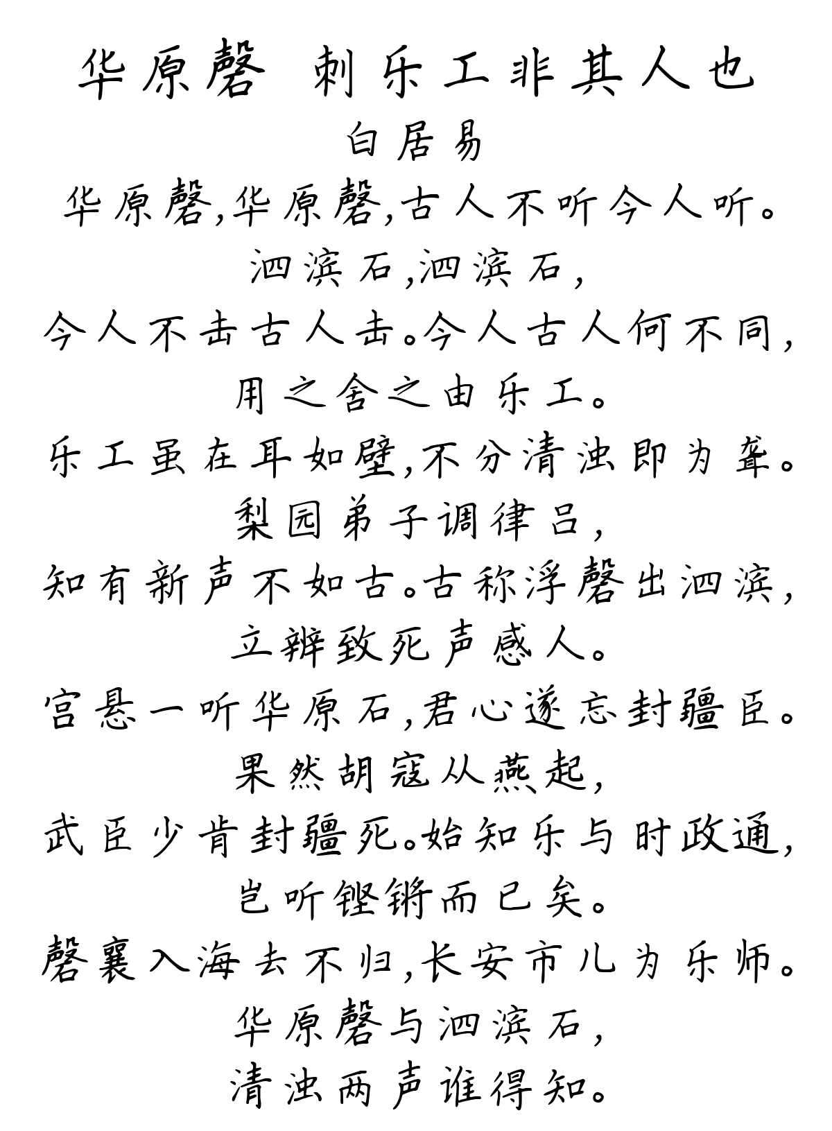 华原磬－刺乐工非其人也-白居易