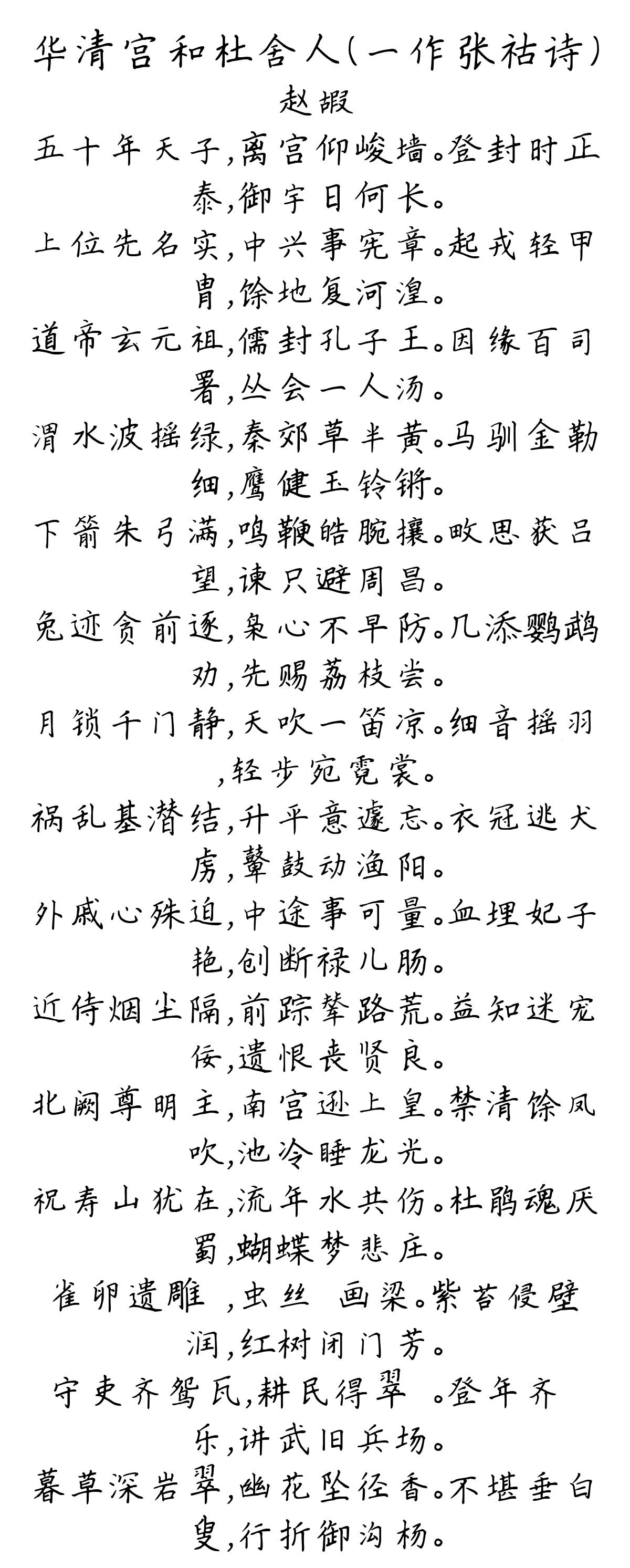 华清宫和杜舍人（一作张祜诗）-赵嘏