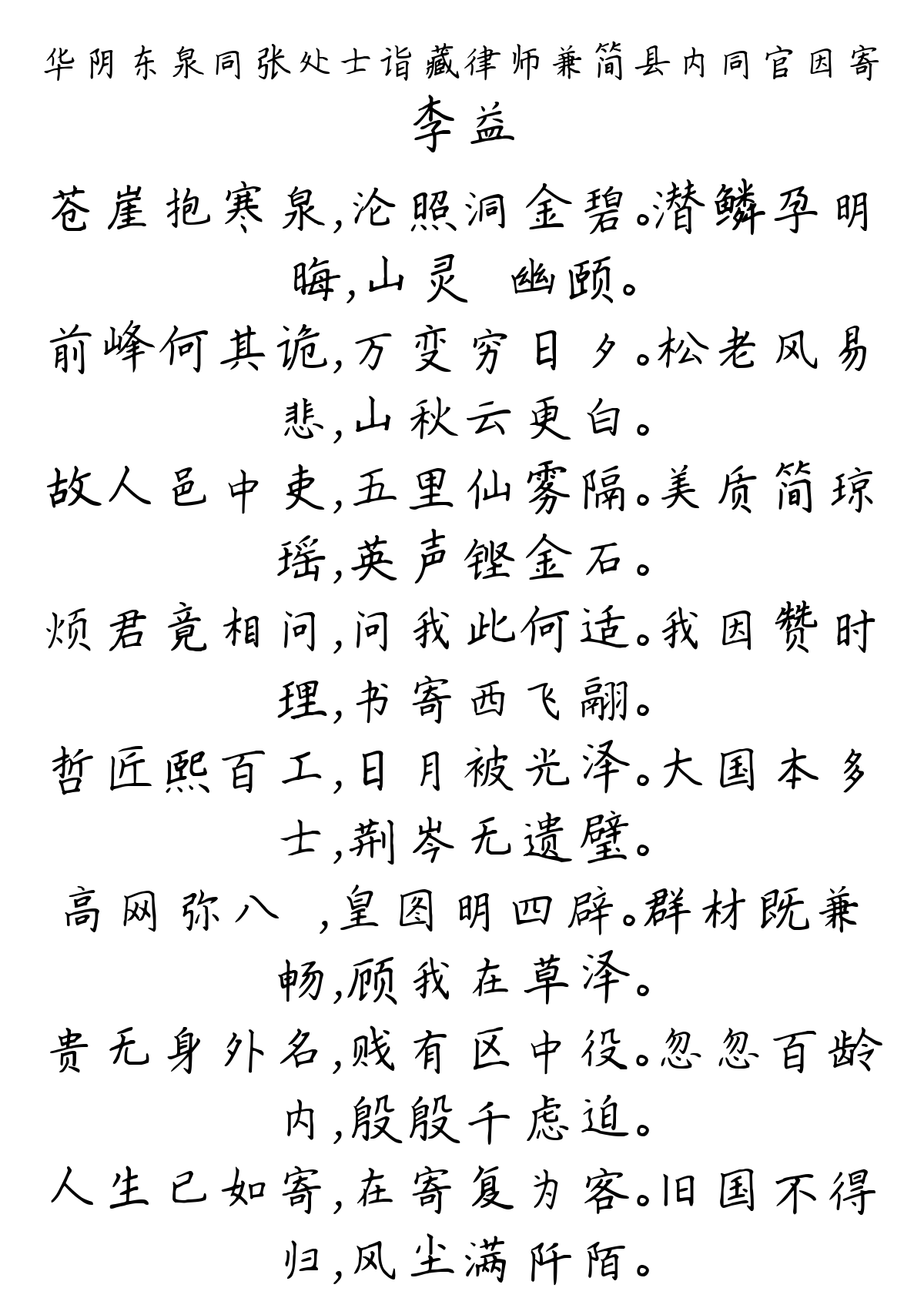 华阴东泉同张处士诣藏律师兼简县内同官因寄-李益