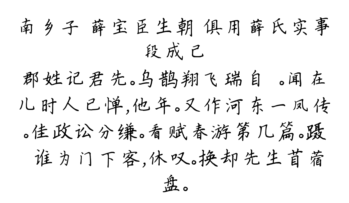 南乡子 薛宝臣生朝 俱用薛氏实事-段成己