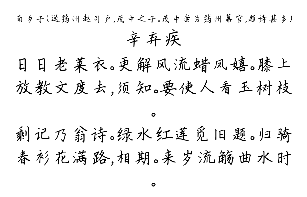 南乡子（送筠州赵司户，茂中之子。茂中尝为筠州幕官，题诗甚多）-辛弃疾