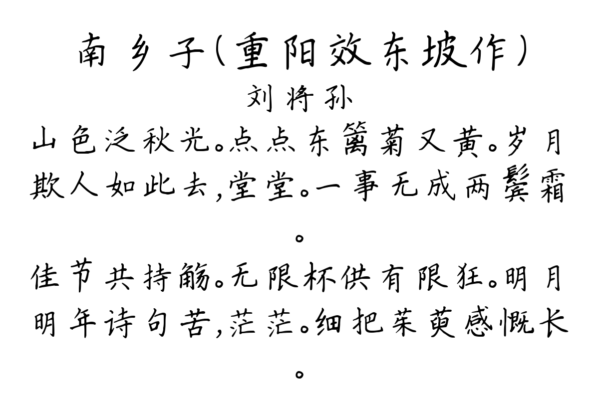 南乡子（重阳效东坡作）-刘将孙