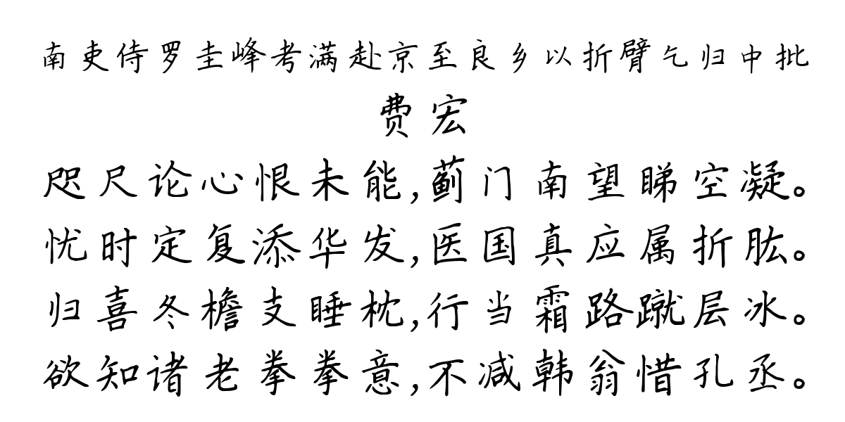 南吏侍罗圭峰考满赴京至良乡以折臂乞归中批-费宏