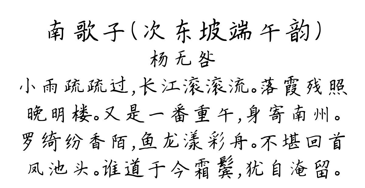 南歌子（次东坡端午韵）-杨无咎