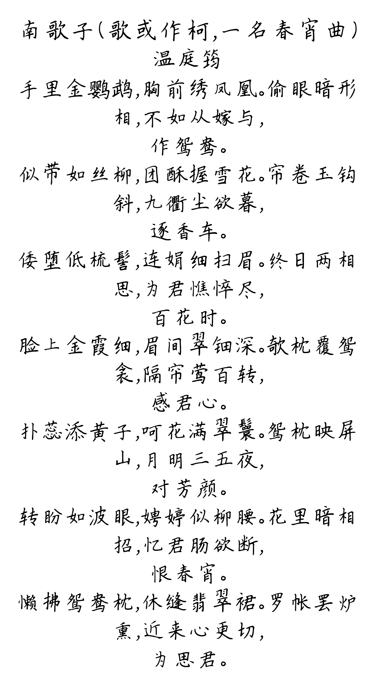 南歌子（歌或作柯，一名春宵曲）-温庭筠