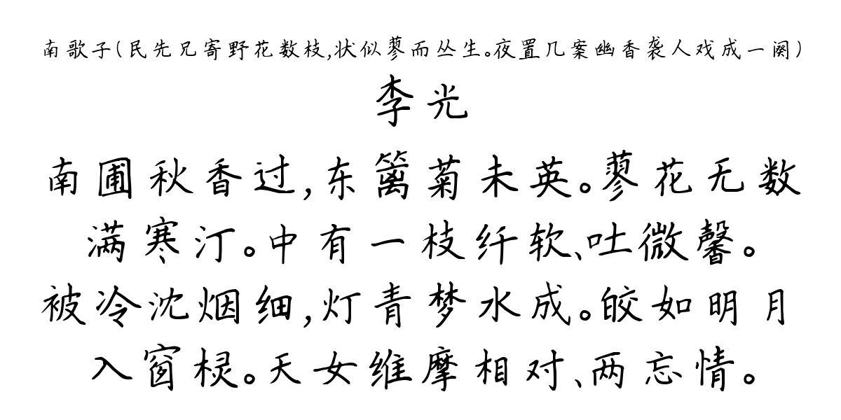 南歌子（民先兄寄野花数枝，状似蓼而丛生。夜置几案幽香袭人戏成一阕）-李光