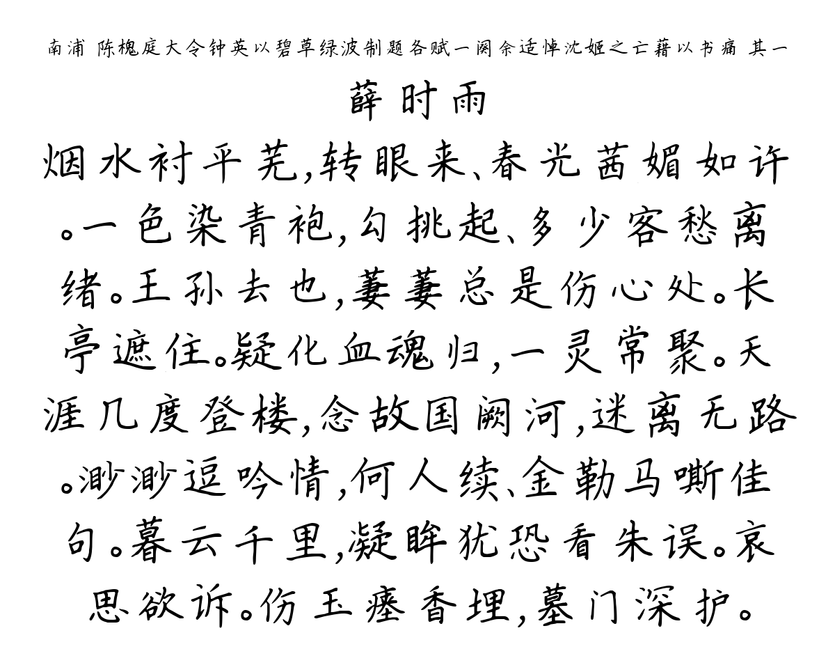 南浦 陈槐庭大令钟英以碧草绿波制题各赋一阕余适悼沈姬之亡藉以书痛 其一-薛时雨