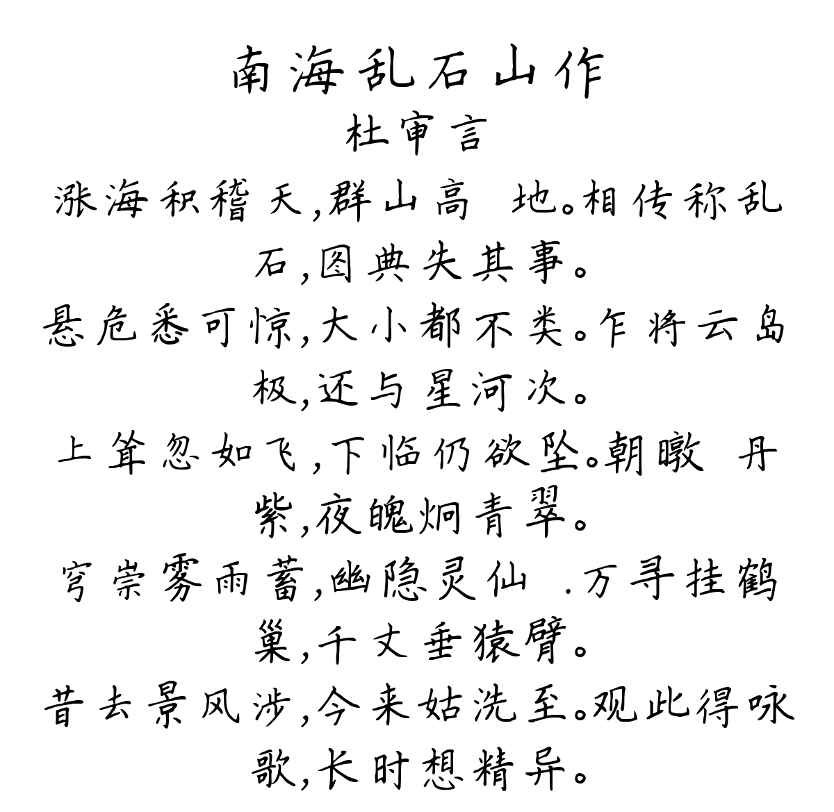 南海乱石山作-杜审言