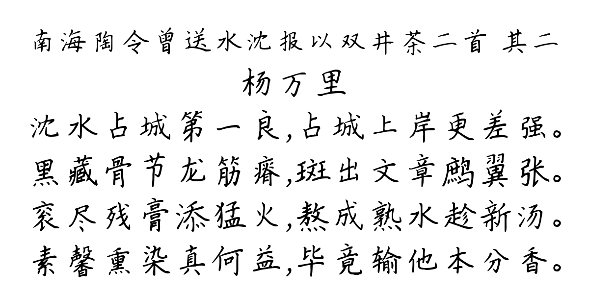 南海陶令曾送水沈报以双井茶二首 其二-杨万里