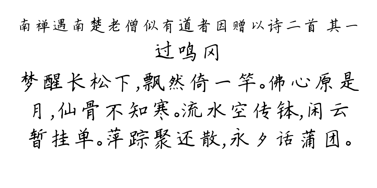 南禅遇南楚老僧似有道者因赠以诗二首 其一-过鸣冈