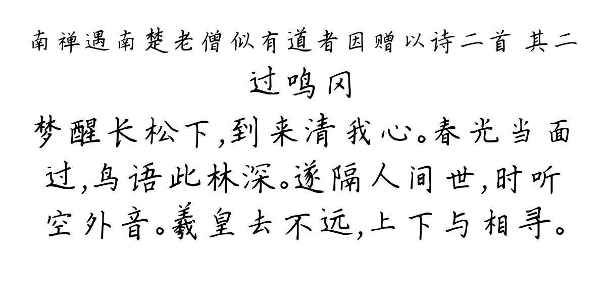 南禅遇南楚老僧似有道者因赠以诗二首 其二-过鸣冈