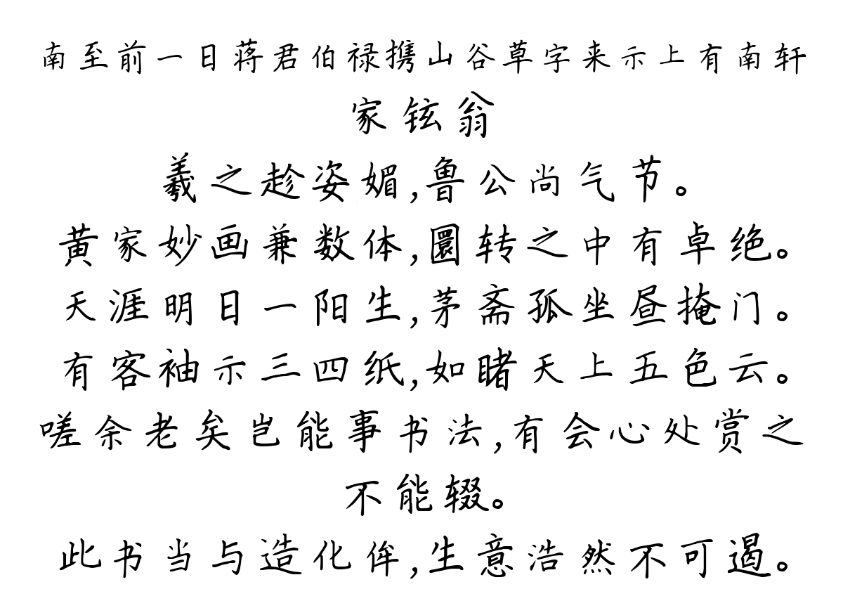 南至前一日蒋君伯禄携山谷草字来示上有南轩-家铉翁