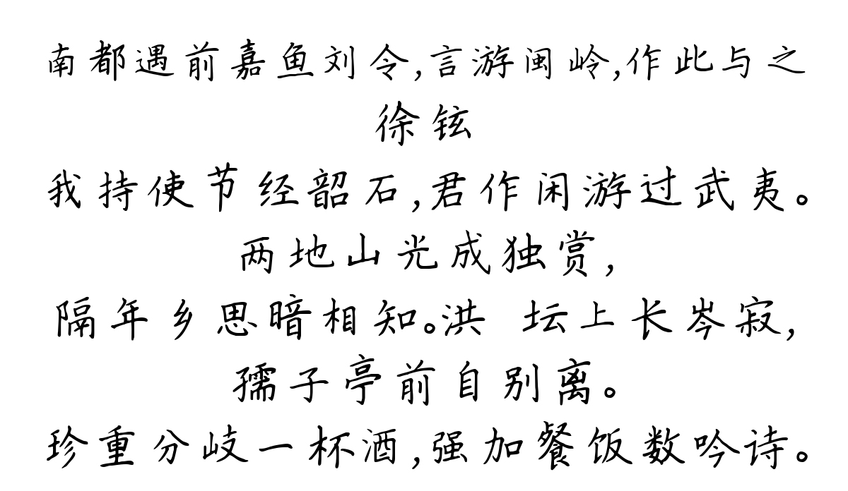 南都遇前嘉鱼刘令，言游闽岭，作此与之-徐铉