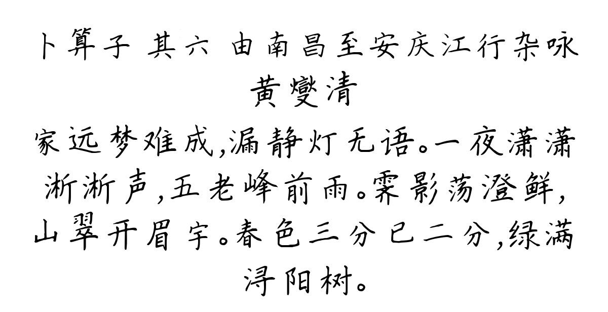 卜算子 其六 由南昌至安庆江行杂咏-黄燮清