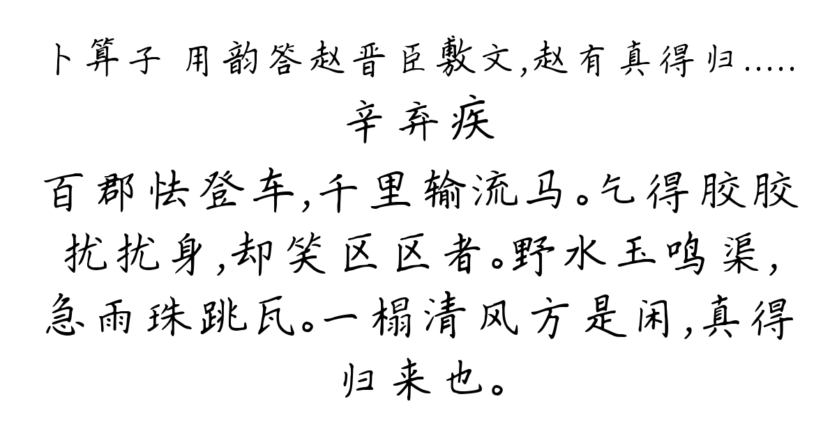 卜算子 用韵答赵晋臣敷文，赵有真得归.....-辛弃疾