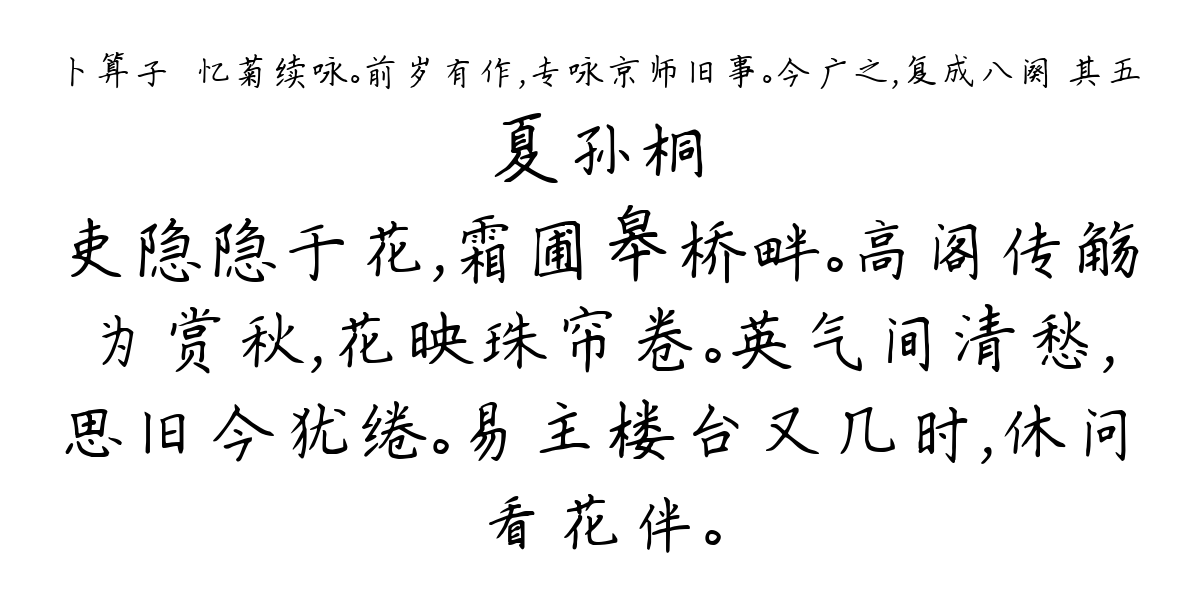 卜算子·忆菊续咏。前岁有作，专咏京师旧事。今广之，复成八阕 其五-夏孙桐