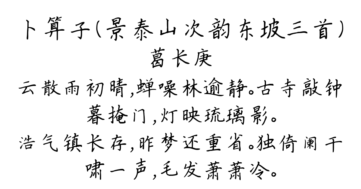 卜算子（景泰山次韵东坡三首）-葛长庚