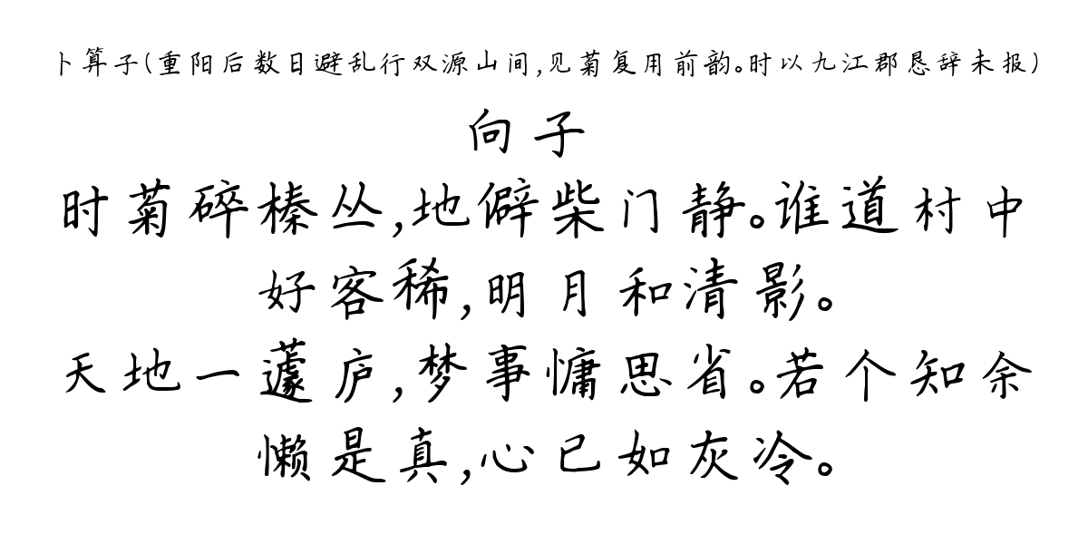 卜算子（重阳后数日避乱行双源山间，见菊复用前韵。时以九江郡恳辞未报）-向子諲