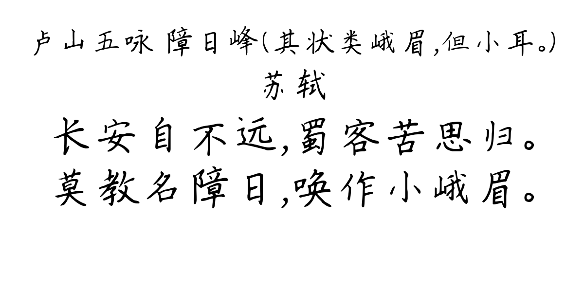 卢山五咏 障日峰（其状类峨眉，但小耳。）-苏轼