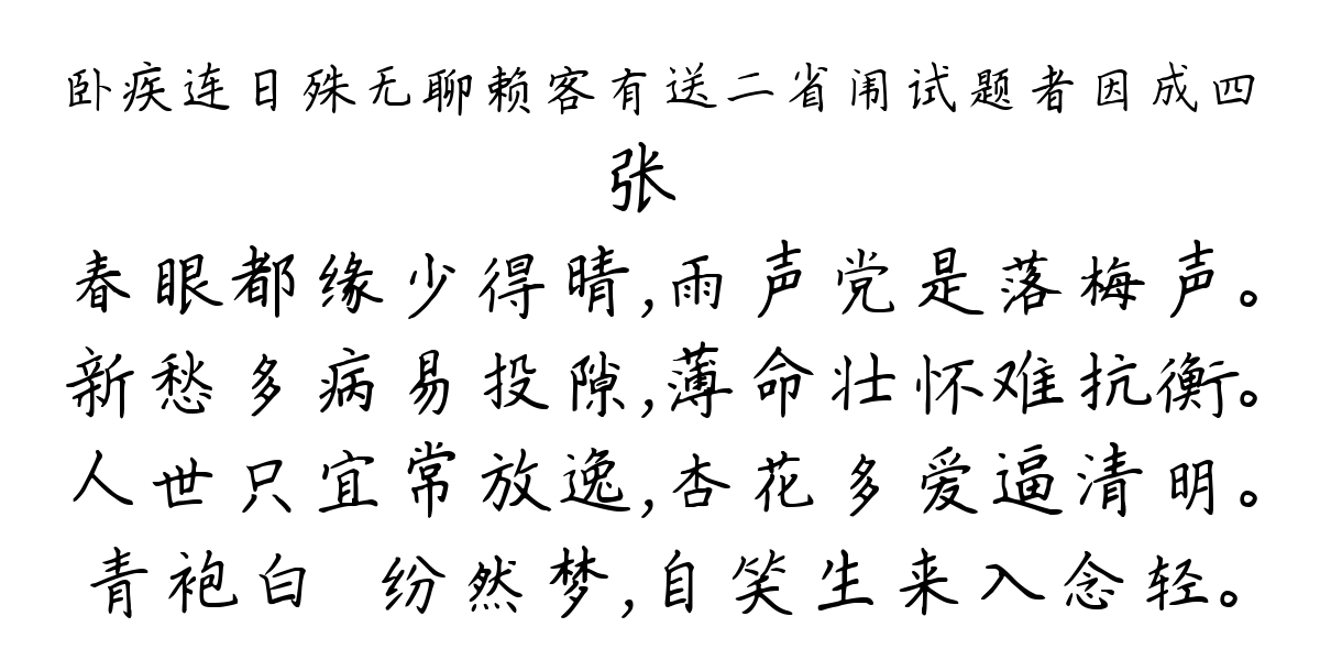 卧疾连日殊无聊赖客有送二省闱试题者因成四-张镃