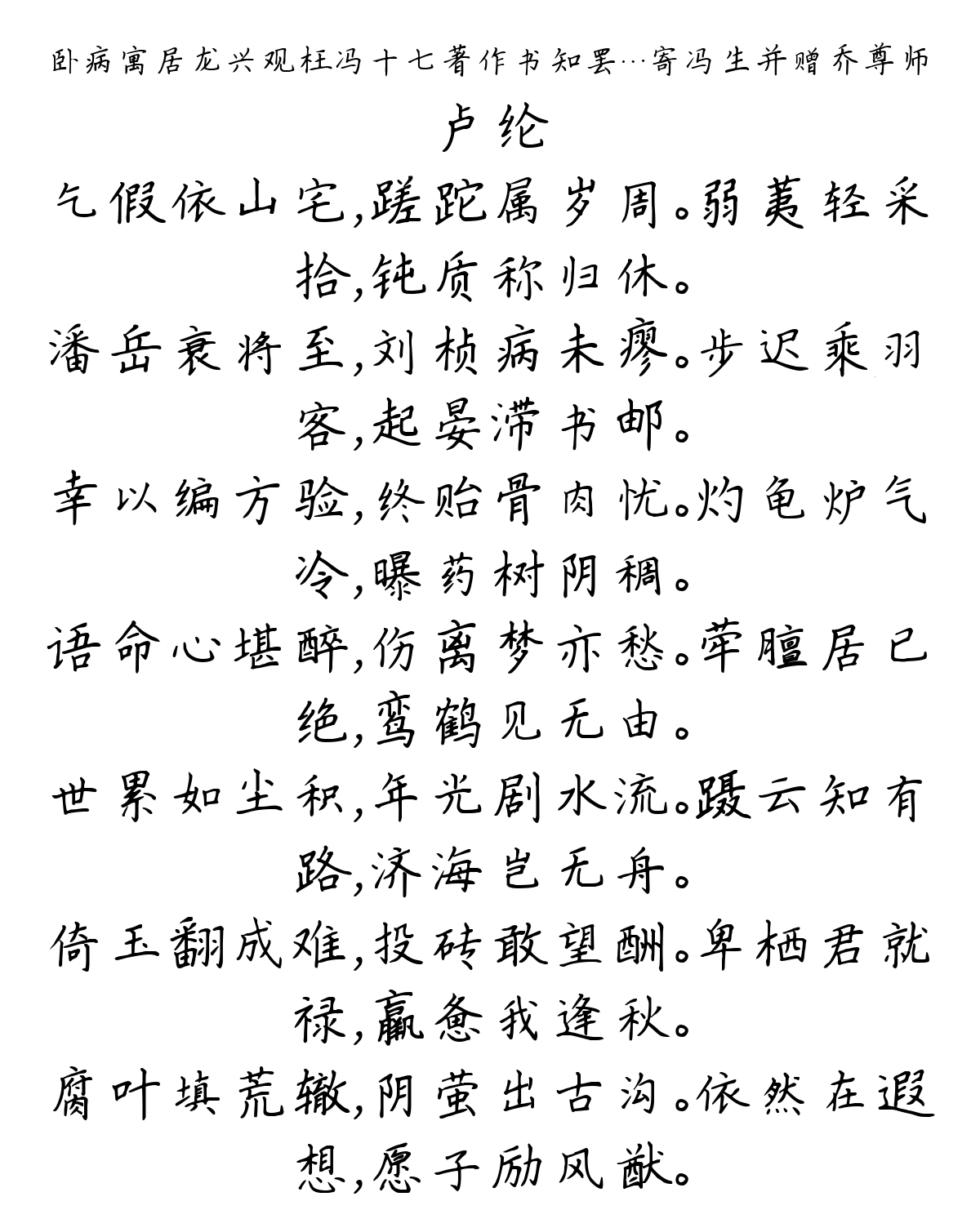 卧病寓居龙兴观枉冯十七著作书知罢…寄冯生并赠乔尊师-卢纶