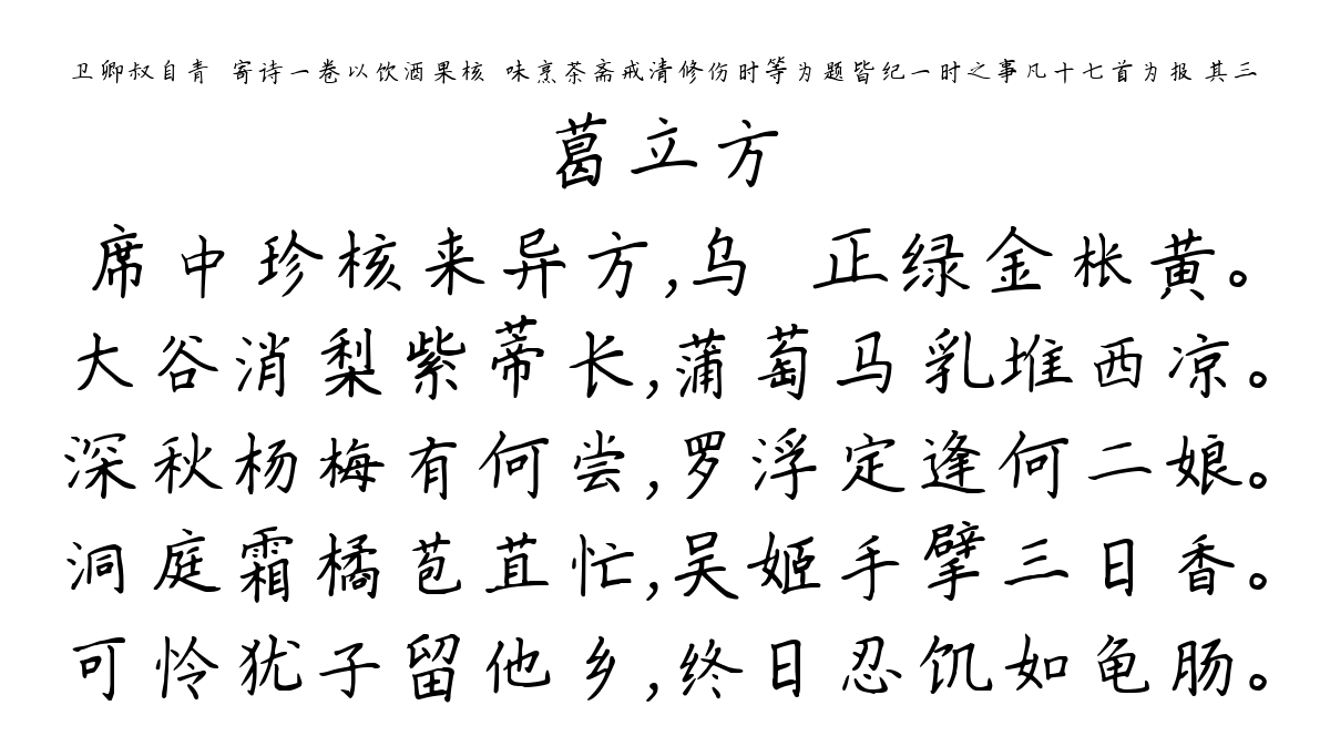 卫卿叔自青旸寄诗一卷以饮酒果核殽味烹茶斋戒清修伤时等为题皆纪一时之事凡十七首为报 其三-葛立方