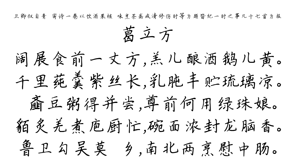 卫卿叔自青旸寄诗一卷以饮酒果核殽味烹茶斋戒清修伤时等为题皆纪一时之事凡十七首为报-葛立方