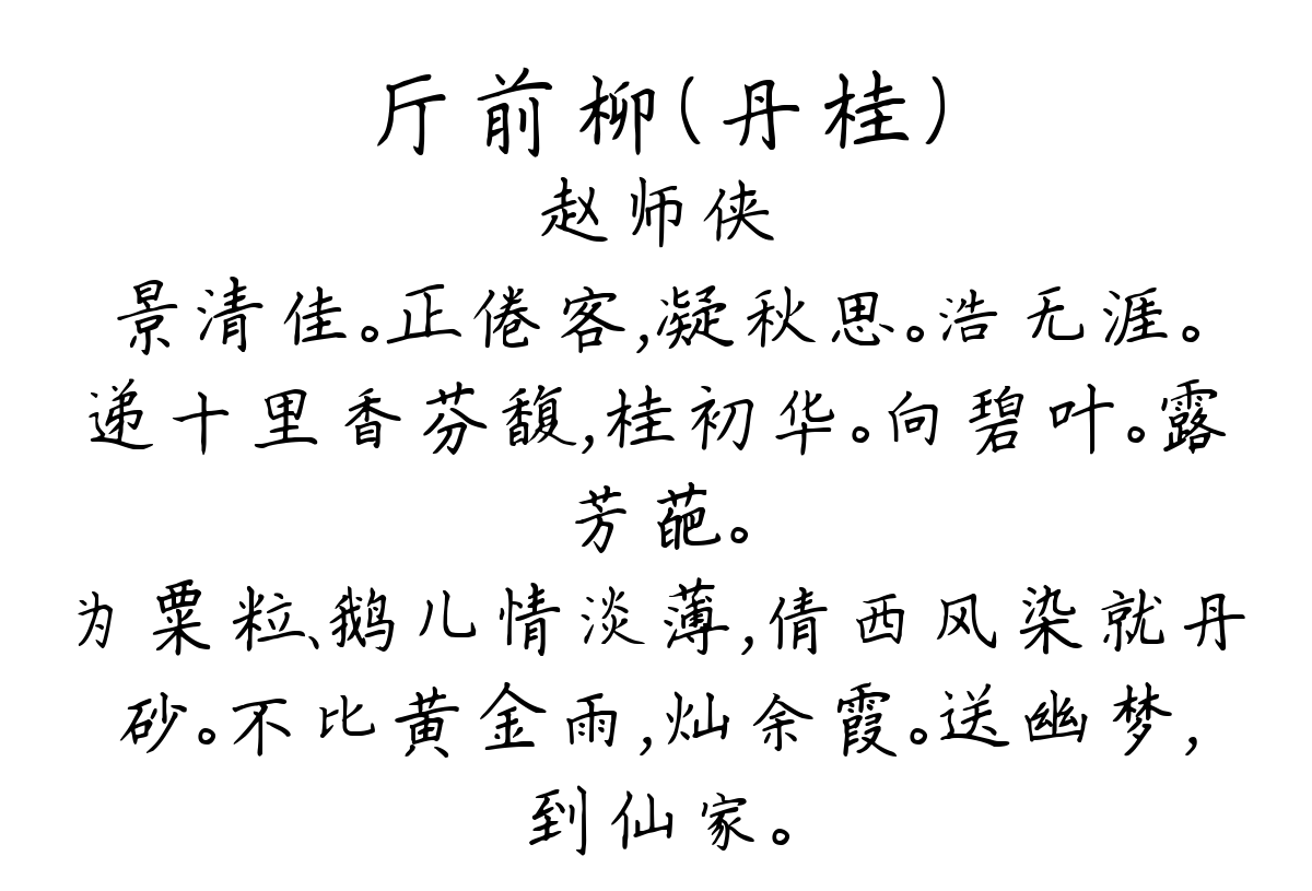 厅前柳（丹桂）-赵师侠