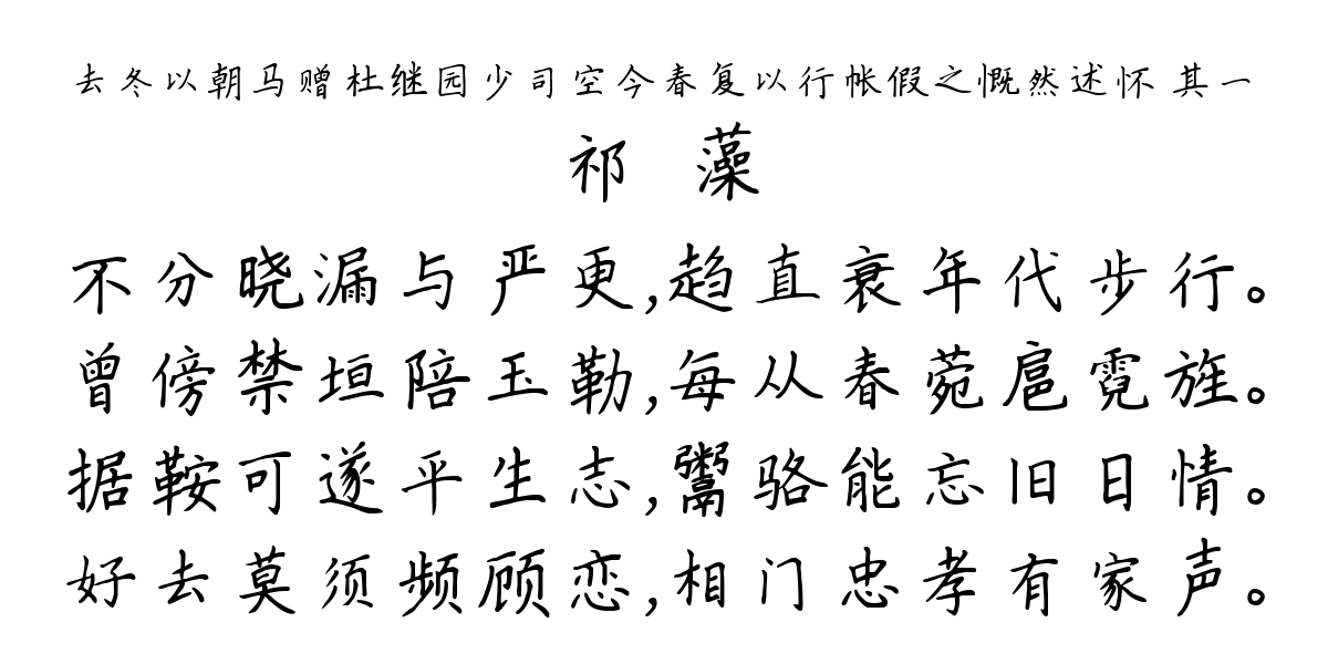 去冬以朝马赠杜继园少司空今春复以行帐假之慨然述怀 其一-祁寯藻