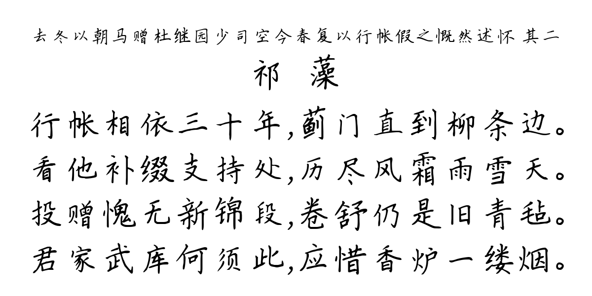 去冬以朝马赠杜继园少司空今春复以行帐假之慨然述怀 其二-祁寯藻