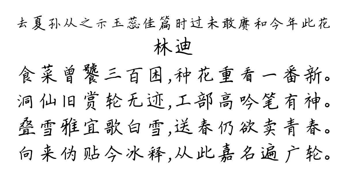 去夏孙从之示玉蕊佳篇时过未敢赓和今年此花-林迪