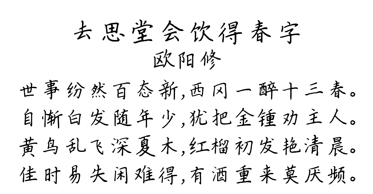 去思堂会饮得春字-欧阳修