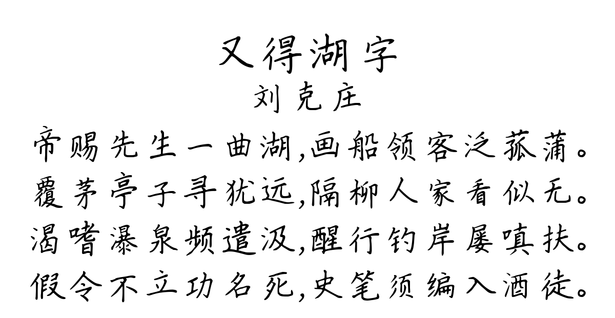 又得湖字-刘克庄