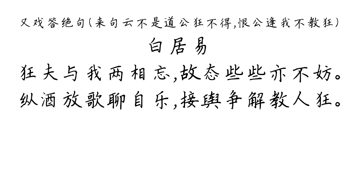 又戏答绝句（来句云不是道公狂不得，恨公逢我不教狂）-白居易