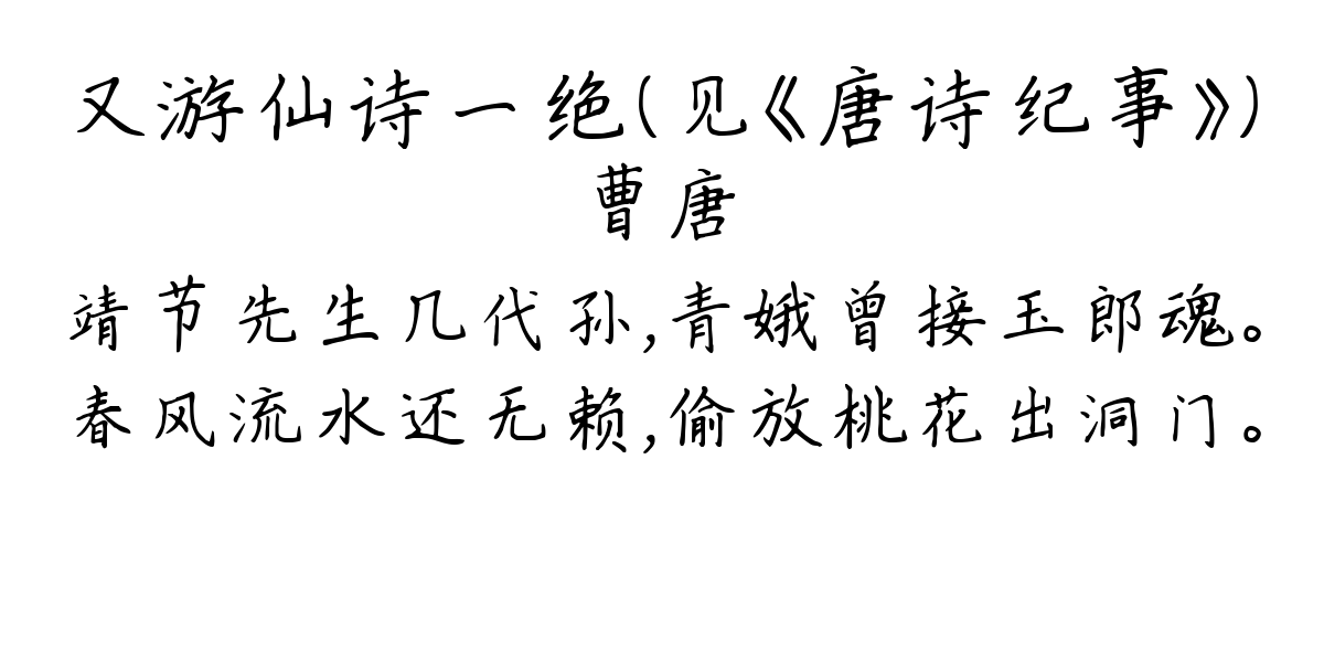 又游仙诗一绝（见《唐诗纪事》）-曹唐