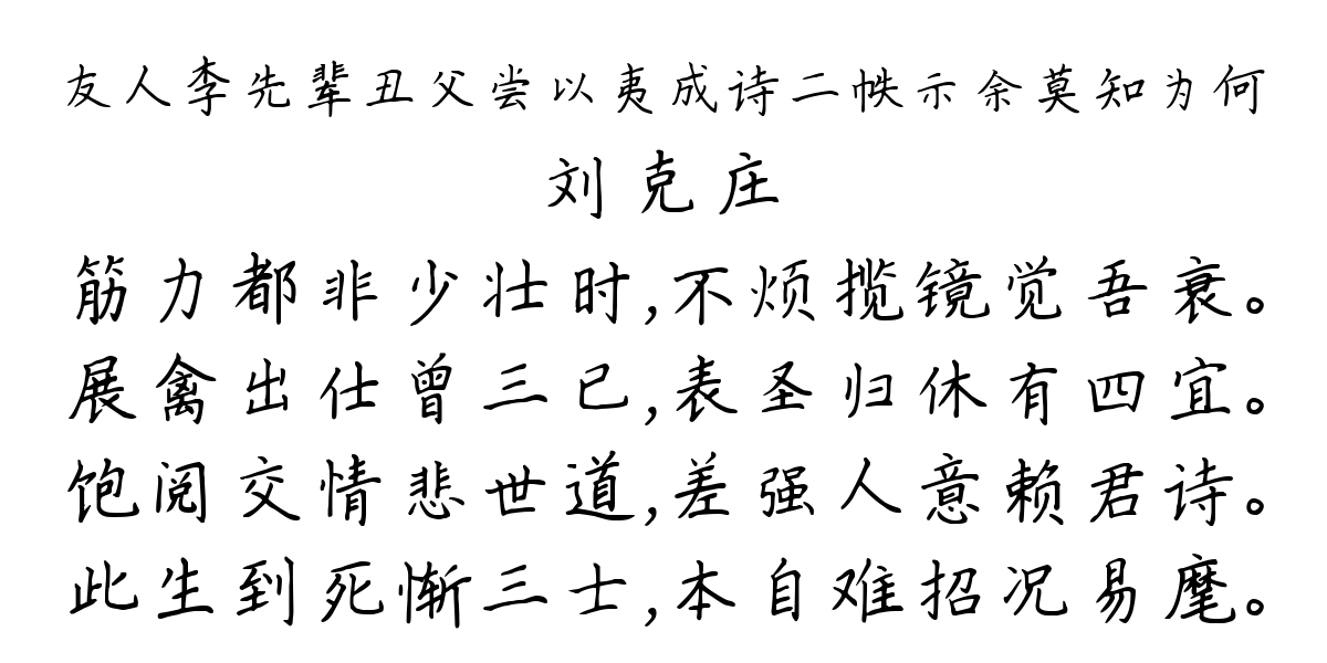 友人李先辈丑父尝以夷成诗二帙示余莫知为何-刘克庄