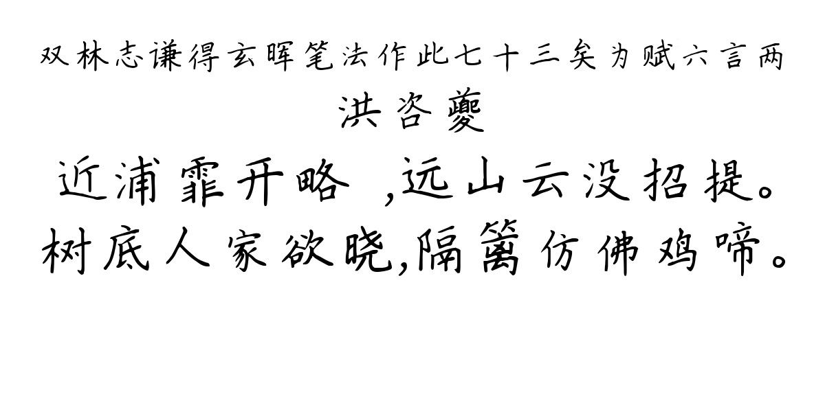 双林志谦得玄晖笔法作此七十三矣为赋六言两-洪咨夔