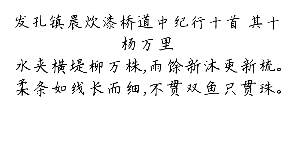 发孔镇晨炊漆桥道中纪行十首 其十-杨万里