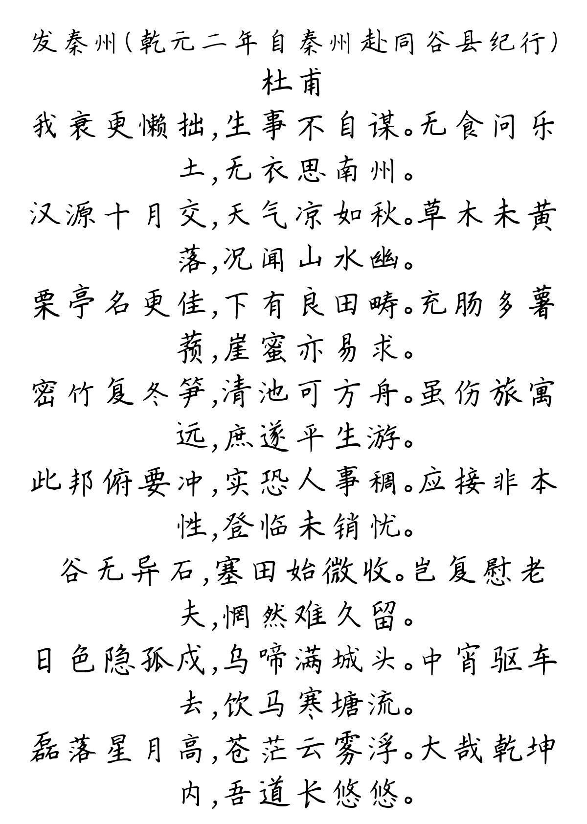 发秦州（乾元二年自秦州赴同谷县纪行）-杜甫