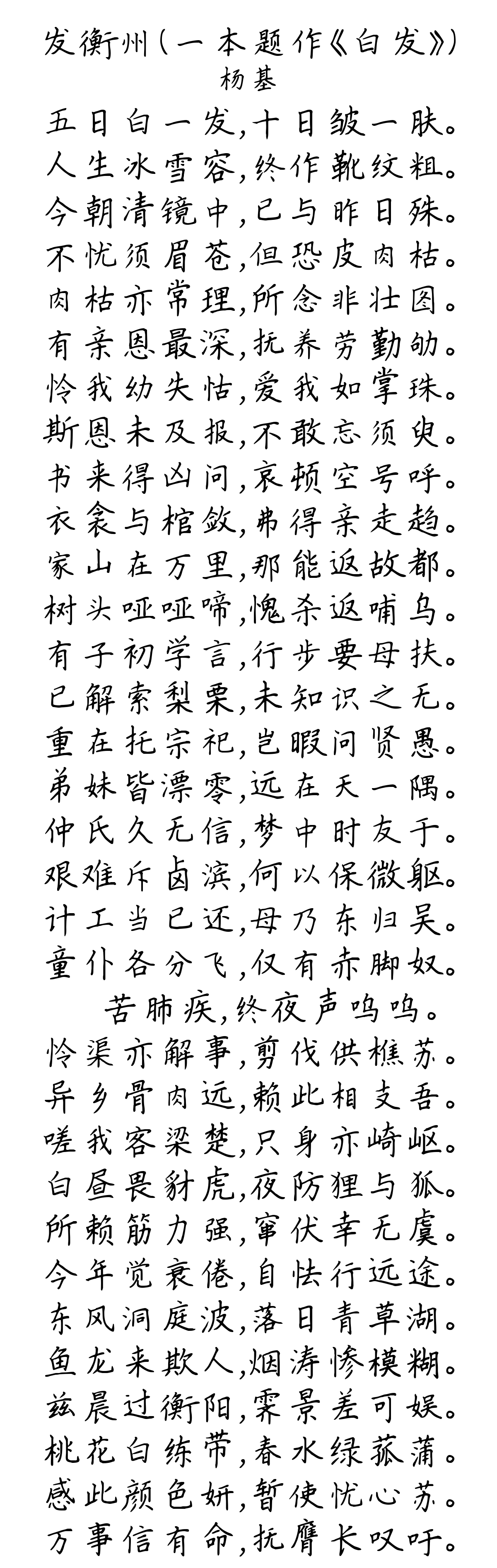 发衡州（一本题作《白发》）-杨基